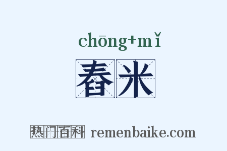 舂米是什么意思的图片